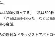【悲報】マスク行列の高齢者、保有枚数自慢に花が咲く「私は300枚」「私は500枚」「昨日は3軒回った」