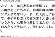 【悲報】開発者「作ったゲーム有名配信者が実況したけど、売り上げ伸びず配信者が儲けただけだった」