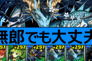 【パズドラ】ぶっちゃけ無一郎1体でもフレンドで1体借りて後はカリドラ1体入れとけば普通に環境トップクラスなんだよな