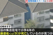 【悲報】小4男児殺害事件、無職の父親が疑われてしまう