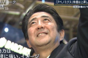 【朝日新聞世論調査】安倍政権7年8カ月の実績「評価する」が７１%　安倍首相が辞任してご機嫌な模様