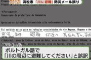 【悲報】浜松市、台風の防災メールでブラジル人を水辺に誘導してしまう