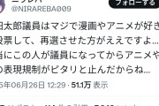 オタク「山田太郎が議員になってから、アニメや漫画の表現規制がピタリと止んだ」→こういう投稿がオタクから普通に叩かれるようになる