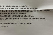 【競馬】悲報…JRAのキャンペーン当選通知開けてみたら…