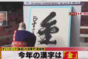 【速報】２０２４年今年の漢字は「金」に決まる