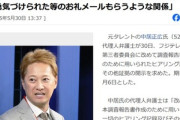 中居正広氏側､フジテレビ第三者委に証拠開示再要求 女性から｢勇気づけられた等のお礼メールもらう関係だった｣