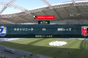 ◆Ｊ１◆25節 大分×浦和 大分決定機に決めきれずスコアレスドロー、浦和は連勝ストップ