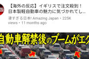 【悲報】X民「イギリスで日本の軽自動車が大人気！！」→大嘘でした→YouTubeが嘘動画で溢れてしまうｗｗｗｗｗｗ