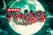 【新台】藤商事「Lゲゲゲの鬼太郎 覚醒」ティザーPVが公開！真極限貫通NOエンディングAT！
