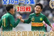 海外の反応「恐ろしい」名門校の超絶ゴール祭り！高校サッカー3回戦に中国衝撃
