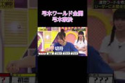 【乃木坂工事中】弓木ワールド全開の弓木奈於#shorts#乃木坂46#乃木坂#乃木坂工事中#バナナマン#弓木奈於