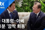 【韓国テレビ局】韓国大統領府「誰も予想できなかった瞬間」　安倍首相と文大統領の対話が実現、韓国で関係改善に期待の声「今は日本と協力する時」