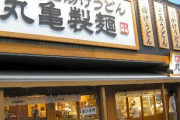 【神】 『丸亀製麺』 ぶっかけ(冷) を頼むともう一杯無料でもらえるキャンペーンが本日よりスタート！！