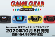【朗報】ゲームギアミクロ、めっちゃ面白そう