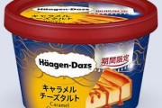 ファミマ限定のハーゲンダッツ「キャラメルチーズタルト」が期間限定で登場！！絶対ウマイわコレ！！