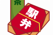 【はぁ？】新幹線で平気な顔して駅弁食えるやつってすごいメンタルしてるよな←コレｗｗｗｗｗｗｗ