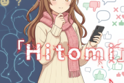 「Hitomi」←これに対する率直な感想