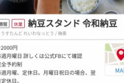【緊急画像速報】令和納豆さん、ついに完全予約制にwwwwwwwwwwwwwwwwww