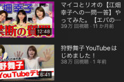 【朗報】大谷翔平さんの彼女さん、YouTubeでそこそこ成功してしまう…