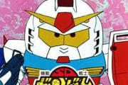 「機動戦士SDガンダム」の名台詞だけで100レス目指す