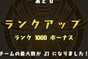 昔が懐かしすぎ！今のパズドラのチュートリアル終了はランクいくつ？