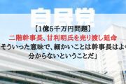 【1億5千万円問題】二階幹事長、甘利明氏を売り渡し延命「そういった意味で、細かいことは幹事長はよく分からないということだ」