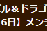【パズドラ】2月16日(木)8時からVer.20.5アップデートのためのメンテナンス実施