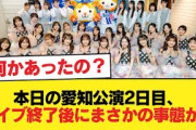 【日向坂46】本日の愛知公演2日目、ライブ終了後にまさかの事態が…【日向坂46HOUSE】#日向坂46 #日向坂 #日向坂で会いましょう #乃木坂46 #櫻坂46