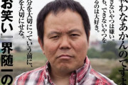 【速報】愛国芸人ほんこんさん、米山隆一に正式に訴えられてしまう