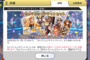 【ミリシタ】セレクションチケットを販売開始【今までの恒常SSR全てが対象】