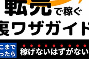 【悲報】転売ヤー、約4300万の申告漏れが発覚→1400万円の追徴課税が課されるｗｗｗｗ