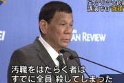 【フィリピン】ドゥテルテ大統領、武漢からの観光客を中国へ送還