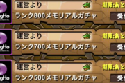 【パズドラ】メンテナンス終了！9大リセット、メモリアルガチャ配布きたー！