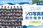 【STU48】2/3(土) 17:00～『ソロ写真集制作権争奪イベント』スタート