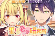 【にじさんじ】本日22時から星川サラ×剣持刀也、星川恋愛研究所！