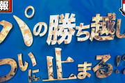 パTV「虎さん強いねぇw 佐藤くん怖いわw セの皆さん今年はパに勝ち越すチャンスですよw」ﾆﾁｬｧ←これ