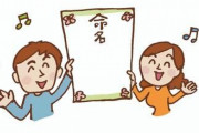 今年生まれる子供に付けられそうな名前を挙げてみるトピ