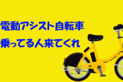 電動アシスト自転車乗ってる人来てくれ