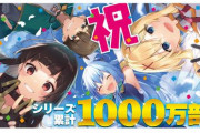 【祝】「この素晴らしい世界に祝福を！」シリーズ累計発行部数１０００万部突破！！