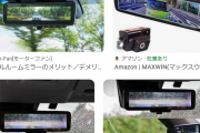【最近】ルームミラーが「カメラ画像」になってるやつ出てきてるけどさぁ‥‥