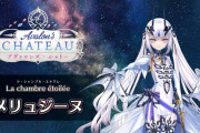 【FGO Fes. 2025】「La chambre étoilée（星の間）」メリュジーヌ 体験映像が公開