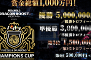 「パズドラチャンピオンズカップ TGS2019」で優勝した中学生の選手、Jrライセンスの規定により賞金500万円受け取れず