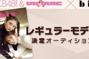 【速報】 AKB48G＆UNLAME×『bis』レギュラーモデル決定オーディションｷﾀ━━━━(ﾟ∀ﾟ)━━━━!!