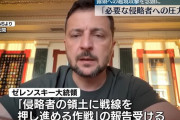 「侵略者への圧力だ」ゼレンスキー大統領がウクライナ軍によるロシア領内への越境攻撃認める！