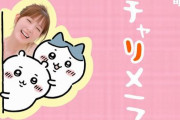 【朗報】明星『チャルメラ』×ちいかわコラボCM、前回ファンから不評だった◯◯◯を修正した最新バージョンが公開！これはｗｗｗｗ