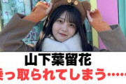 山下葉留花乗っ取られてしまう…︎河田さんあの漫画で恋愛を学ぶ︎若林さん聴いてる？！(日向坂情報)