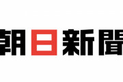 朝日新聞社「ジャニーズ事務所のタレントの新規契約は見合わせる」と発表！テレビ朝日の大株主