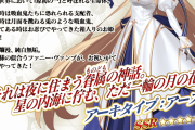 [FGO]アーキタイプ：アース（アルク）は引くべき？バフや宝具威力はどれくらいなの？