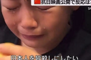 中国で大ヒット中の南京大虐殺映画を見た少女「日本人を皆殺しにしたい」！