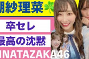 ネタバレあり⚠️日向坂46・潮紗理菜の卒業セレモニー＆ライブ！感動の感想?